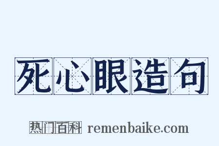 死心眼造句是什么意思的图片